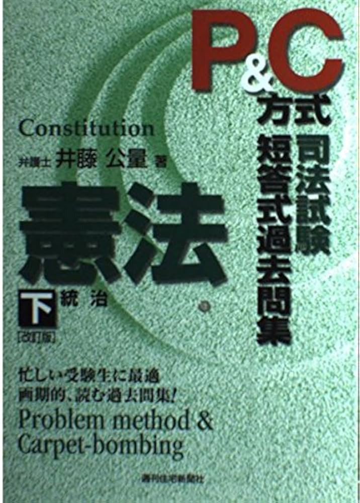 Amazon.co.jp: P&C方式司法試験短答式過去問集憲法 下 改訂版 (QP