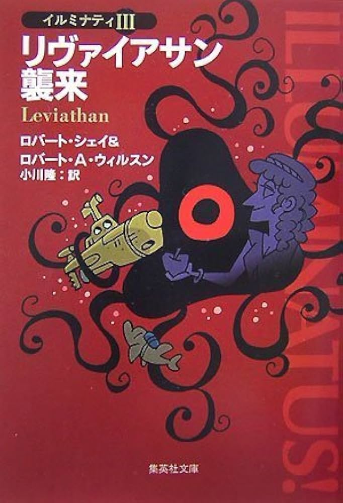 リヴァイアサン襲来 イルミナティ 3 (イルミナティ) (集英社文庫