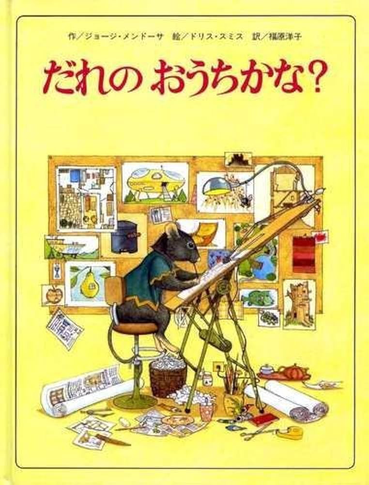 Amazon.co.jp: だれのおうちかな : ジョージ メンドーサ, ドリス