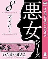 わたなべまさこ名作集 悪女シリーズ (全9巻) Kindle版