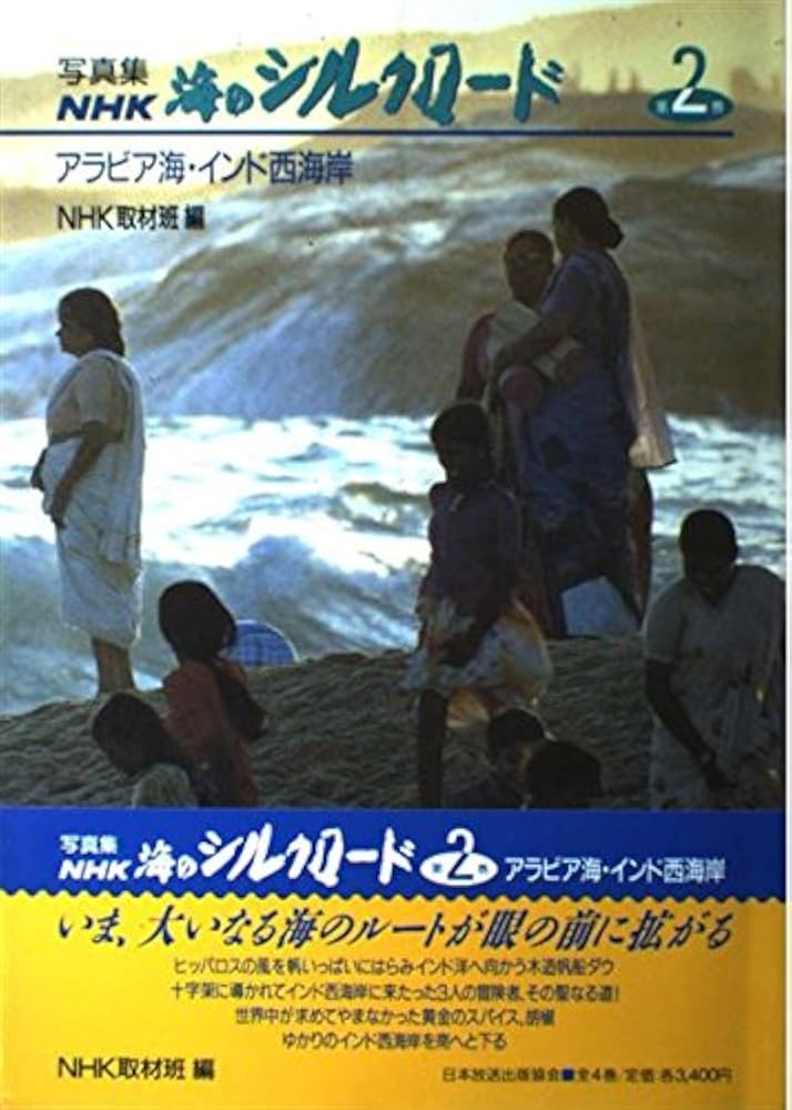 写真集NHK海のシルクロード 第2巻 | NHK取材班 |本 | 通販 | Amazon