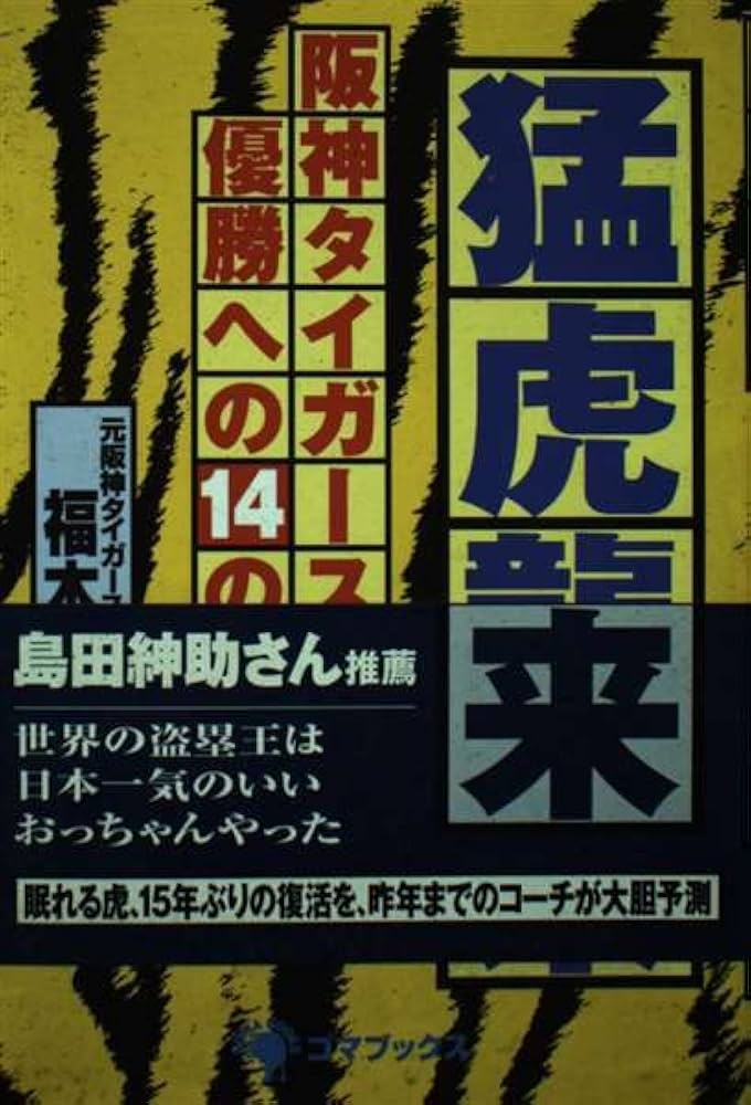 猛虎襲来―阪神タイガース優勝への14の鍵 | 福本 豊 |本 | 通販 | Amazon
