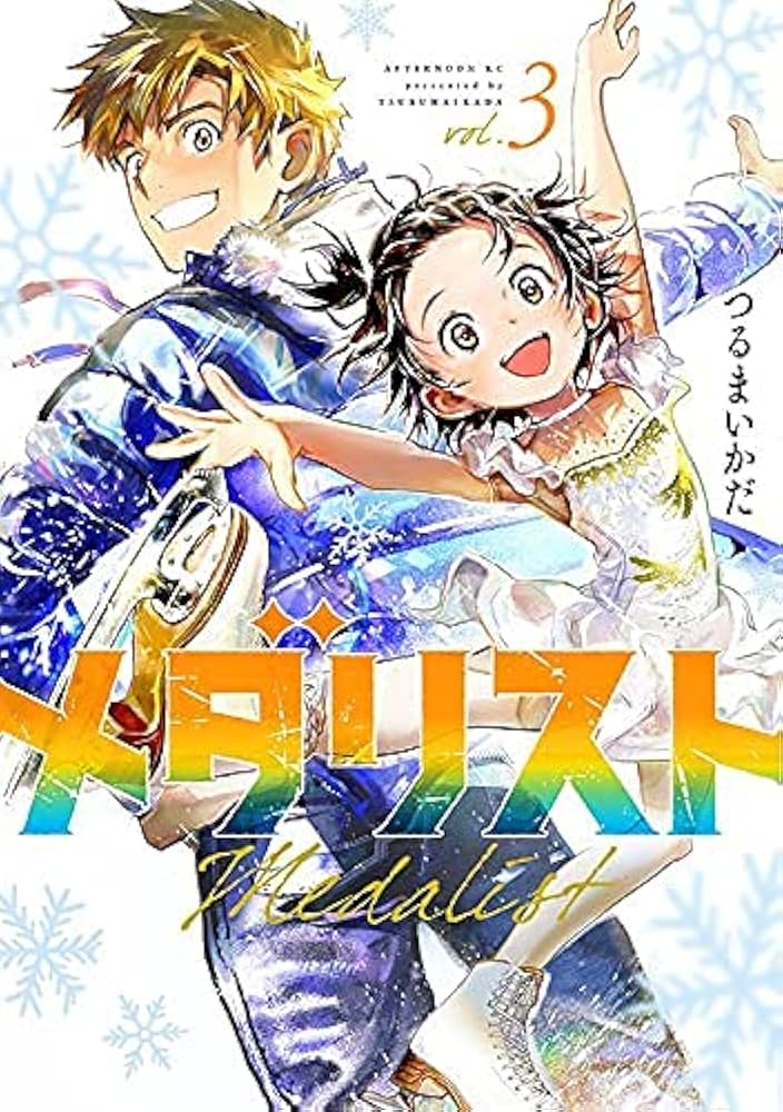 メダリスト コミック 1-3巻セット |本 | 通販 | Amazon