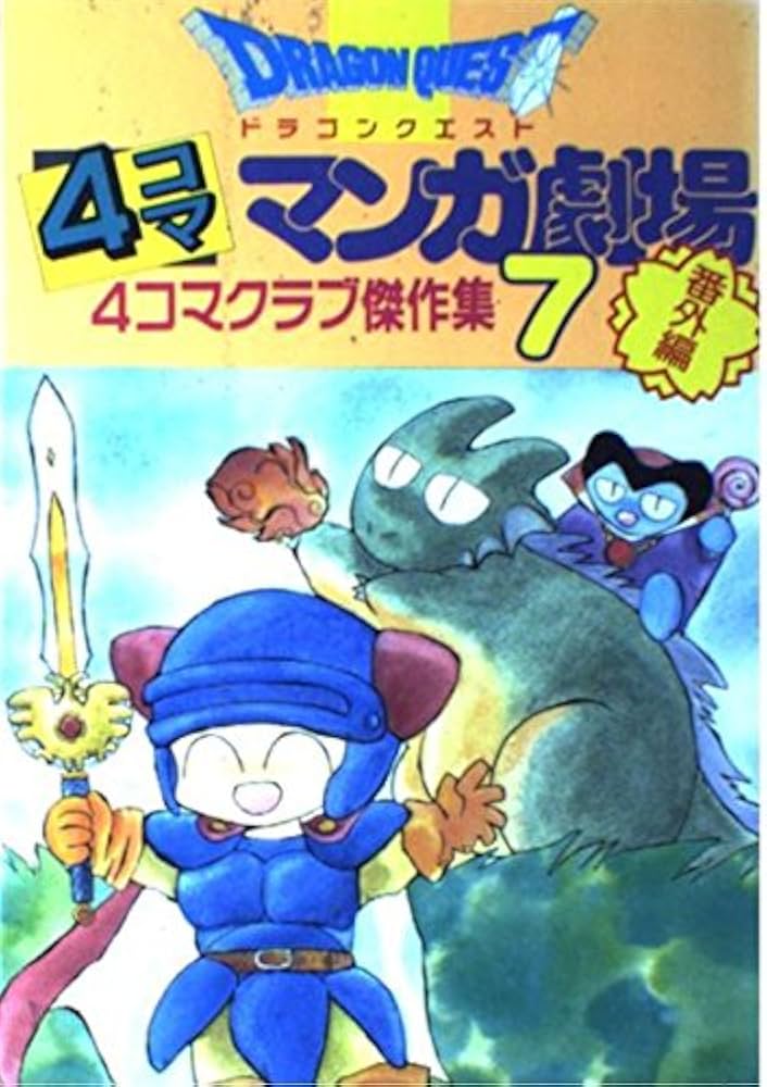 ドラゴンクエスト4コママンガ劇場: 番外編 4コマクラブ傑作集 (7