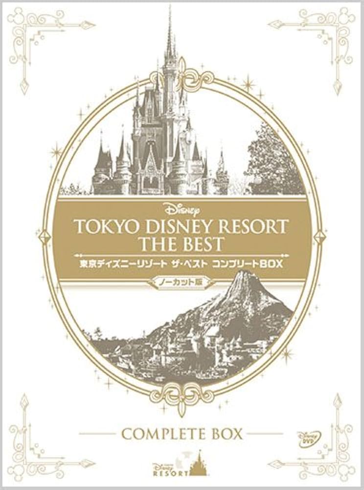 Amazon.co.jp: 『東京ディズニーリゾート ザ・ベスト コンプリートBOX