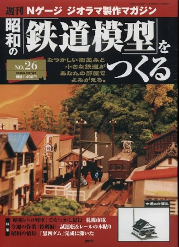 Amazon.co.jp: 週刊昭和の「鉄道模型」をつくるNo.26 Nゲージ