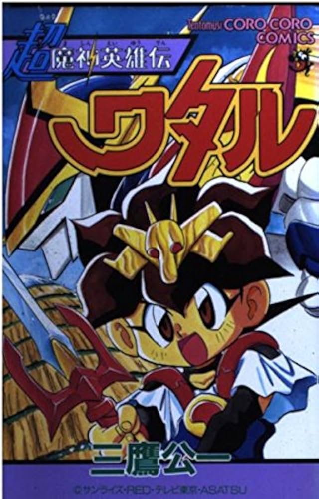 超魔神英雄伝ワタル 1 (てんとう虫コミックス) | 三鷹 公一 |本 | 通販