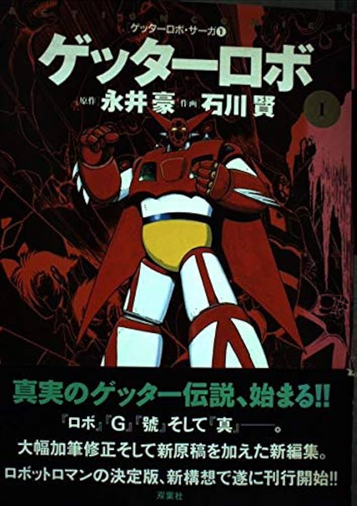 Amazon.co.jp: ゲッターロボ 1 (アクションコミックス ゲッターロボ