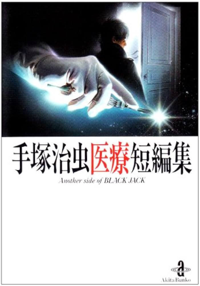Amazon.co.jp: 手塚治虫医療短編集: Another side of Black Jack (秋田