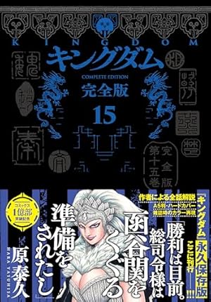 キングダム 完全版 16 (愛蔵版コミックス) | 原 泰久 |本 | 通販 | Amazon