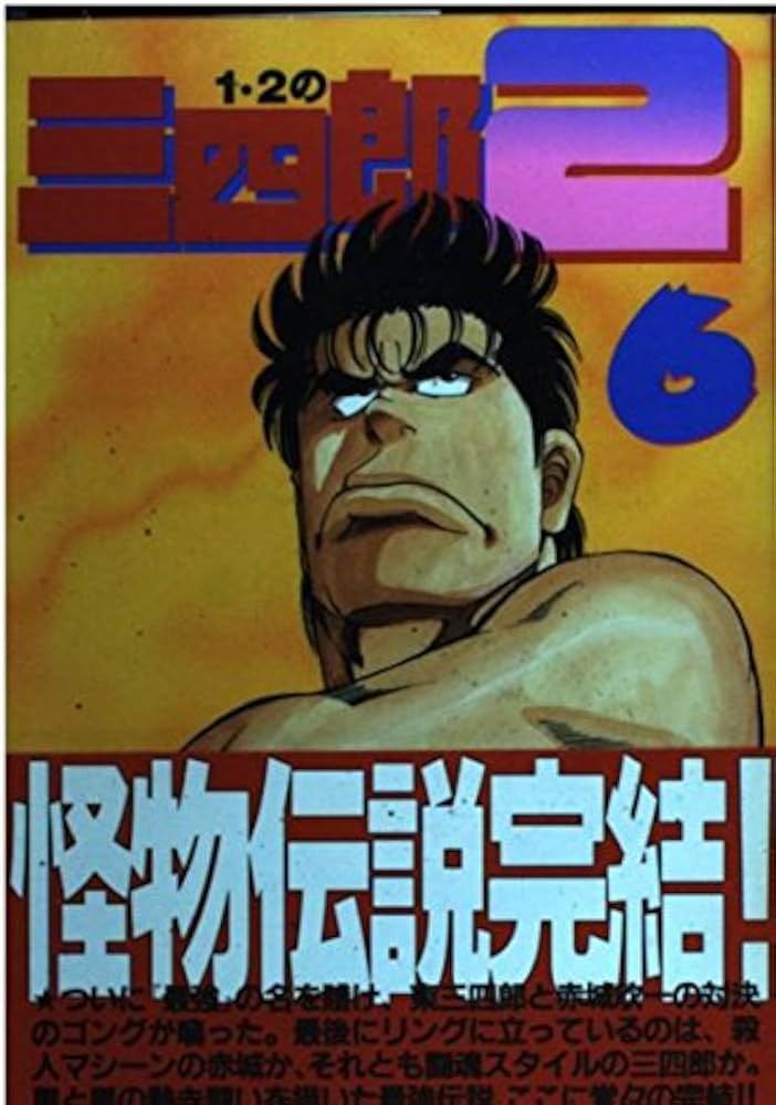 1・2の三四郎2 6 (ヤングマガジンコミックス) | 小林 まこと |本