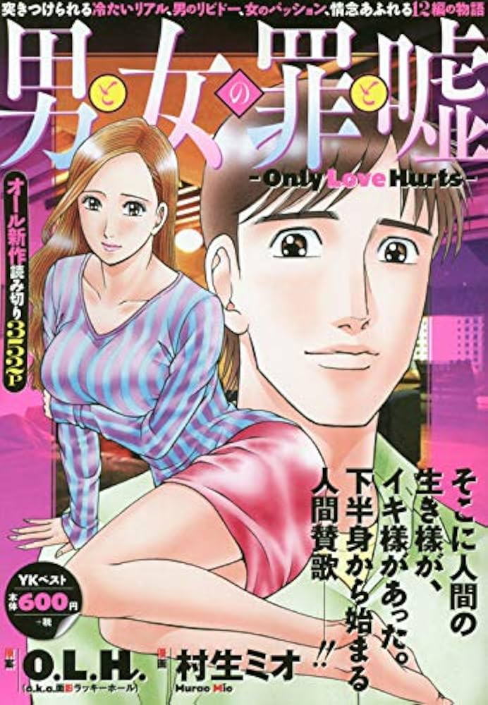 男と女の罪と嘘 -Only Love Hurts- (ヤングキングベスト廉価版コミック
