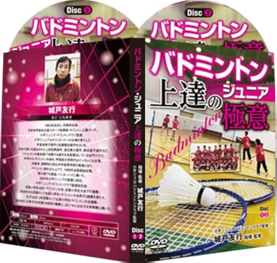 Amazon.co.jp: バドミントンジュニア上達の極意 【小平ジュニア