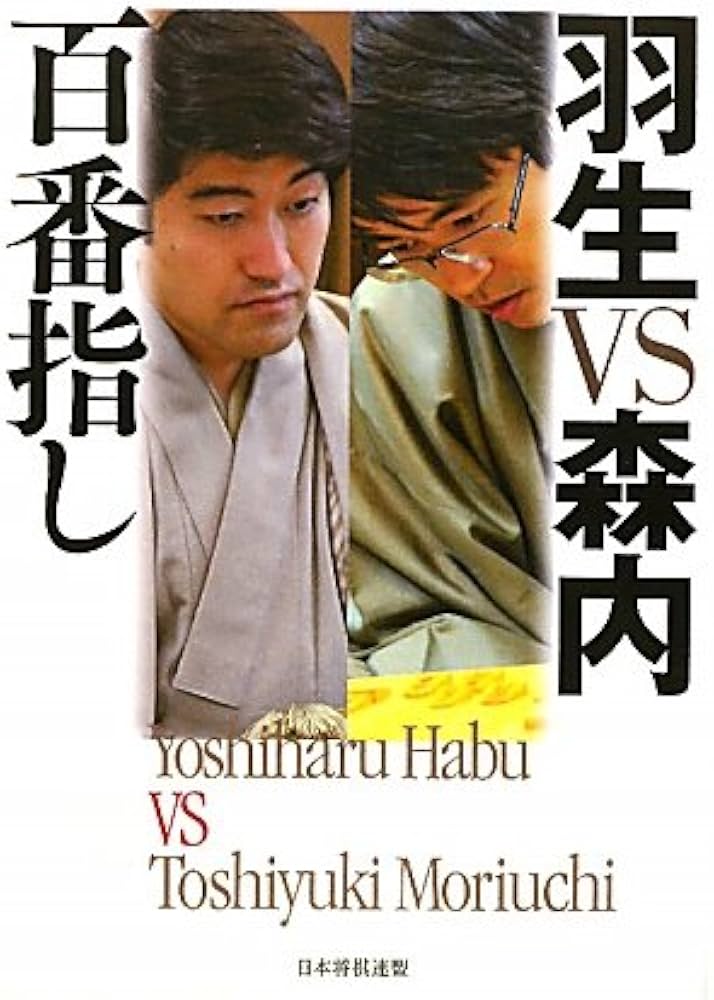 Amazon.co.jp: 羽生VS森内百番指し : 羽生 善治, 森内 俊之: 本