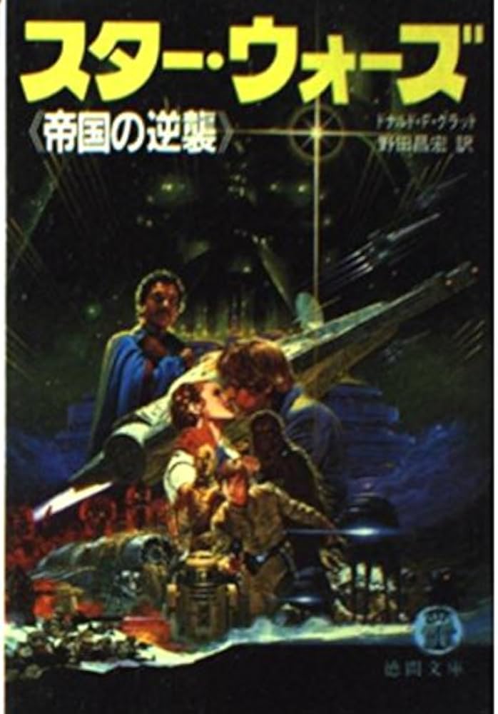 スター・ウォーズ 帝国の逆襲 (徳間文庫 501-1) | ドナルド F.グラット