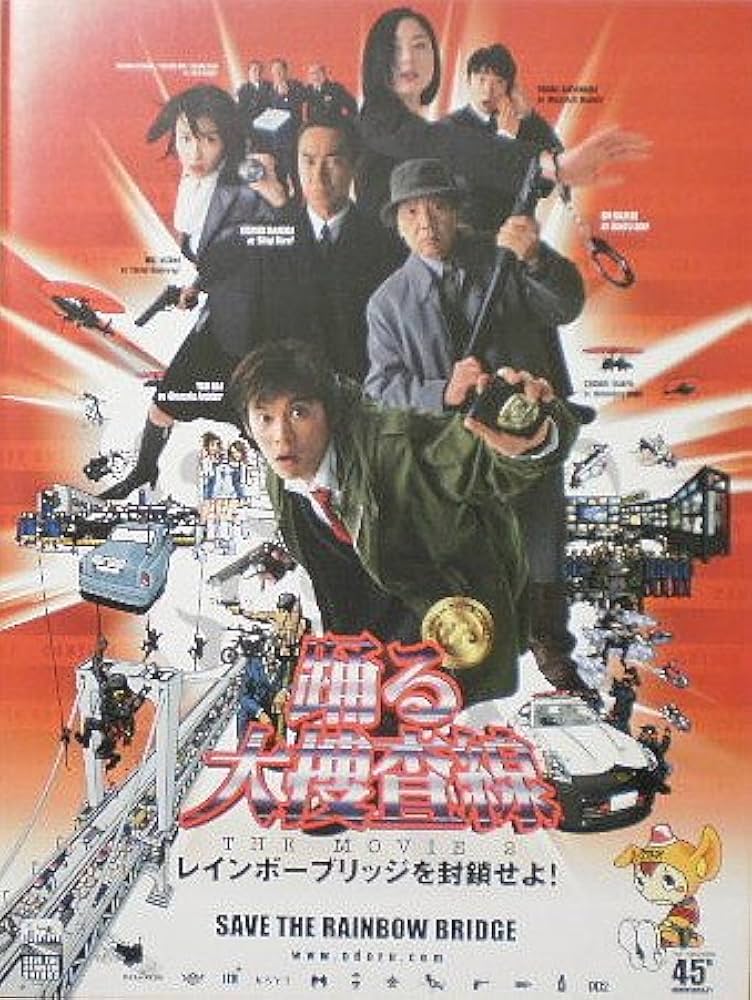 Amazon.co.jp: 【映画パンフ】踊る大捜査線 レインボーブリッジを封鎖
