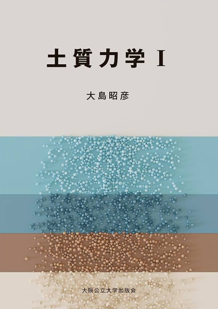 土質力学Ⅰ | 大島 昭彦 |本 | 通販 | Amazon