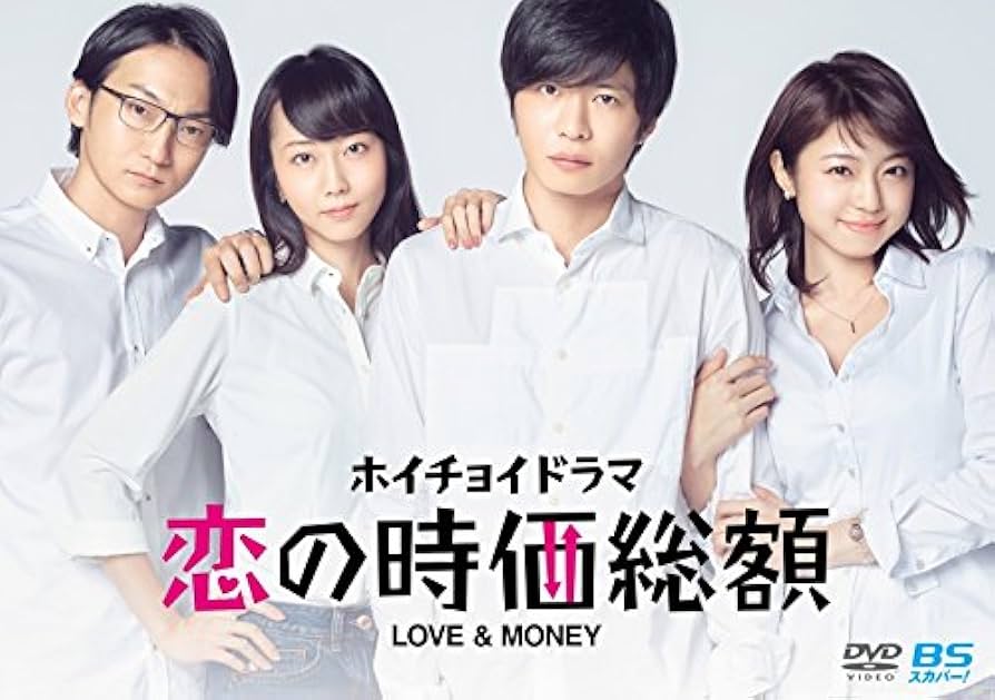 Amazon.co.jp: ホイチョイドラマ 恋の時価総額 LOVE&MONEY [DVD