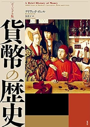 ヴィジュアル版]貨幣の歴史』｜感想・レビュー - 読書メーター