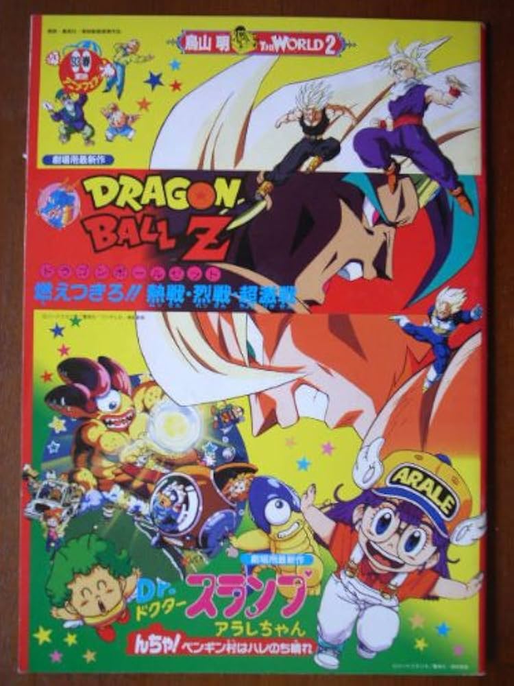 Amazon.co.jp: 映画パンフレット '93春東映アニメフェア 鳥山明 THE