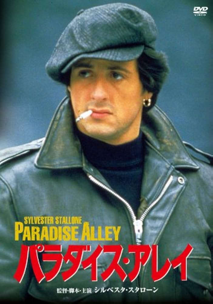Amazon.co.jp: パラダイス・アレイ [DVD] : シルベスター・スタローン