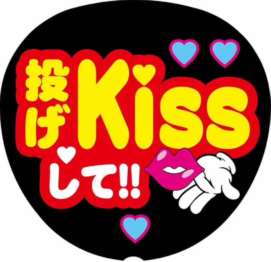 Amazon.co.jp: 応援うちわシール「投げKISSして 赤」ファンサうちわ