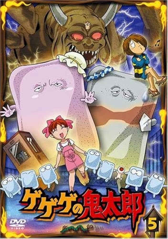 Amazon.co.jp: ゲゲゲの鬼太郎 5 [DVD] : 高山みなみ.田の中勇: DVD