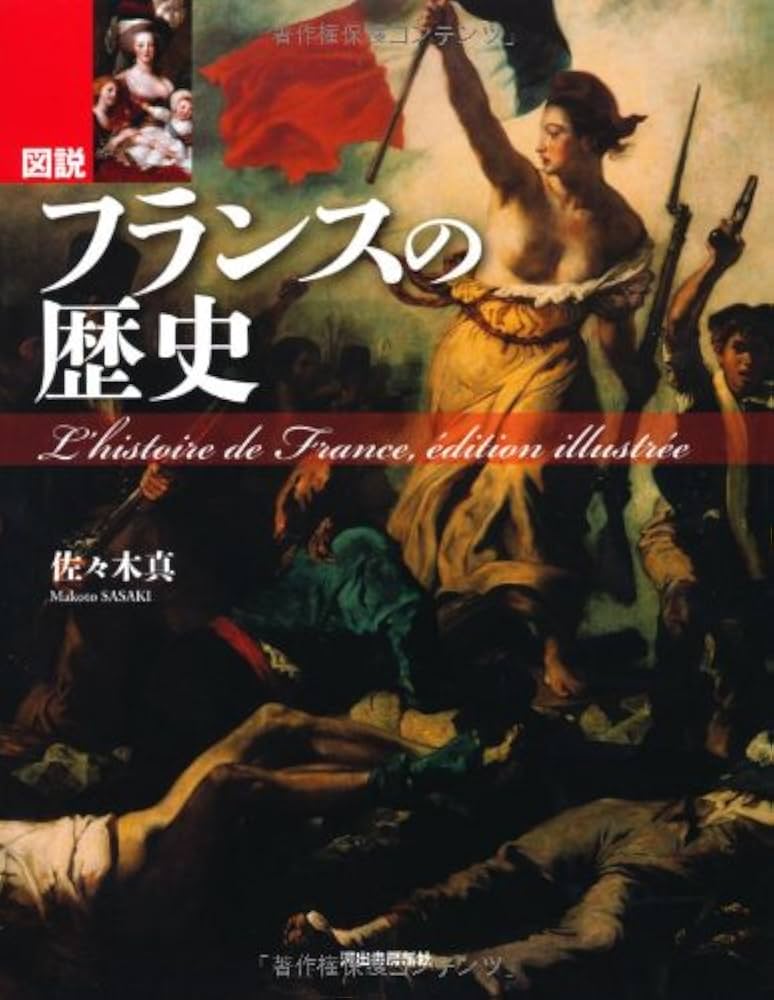 図説 フランスの歴史 (ふくろうの本／世界の歴史) | 佐々木 真 |本