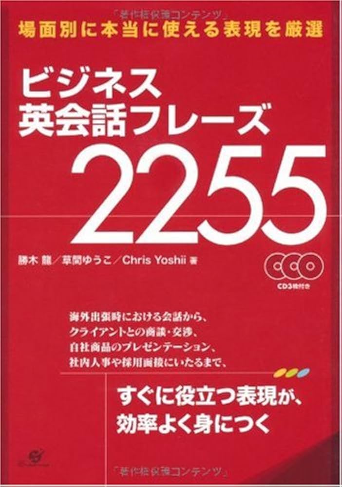 ビジネス英会話フレーズ2255 | 勝木 龍, 草間ゆうこ, Chris Yoshii |本