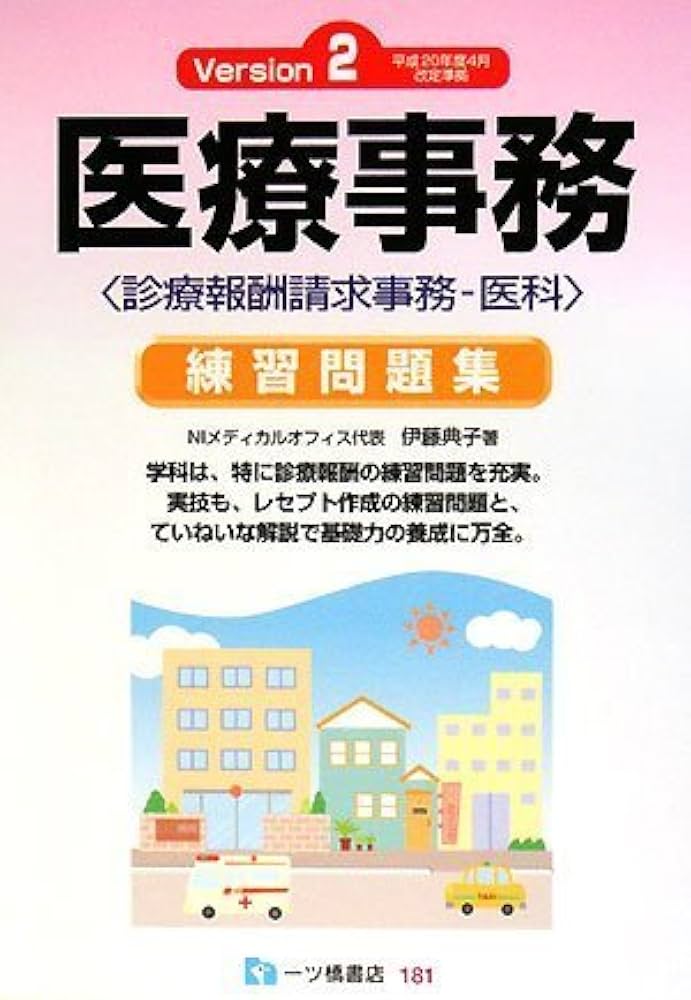 医療事務練習問題集 診療報酬請求事務-医科 | 伊藤 典子 |本 | 通販