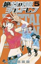 Amazon.co.jp: 絶対可憐チルドレン（5） (少年サンデーコミックス