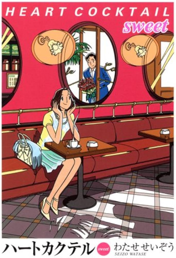 Amazon.co.jp: ハートカクテル sweet : わたせ せいぞう: 本