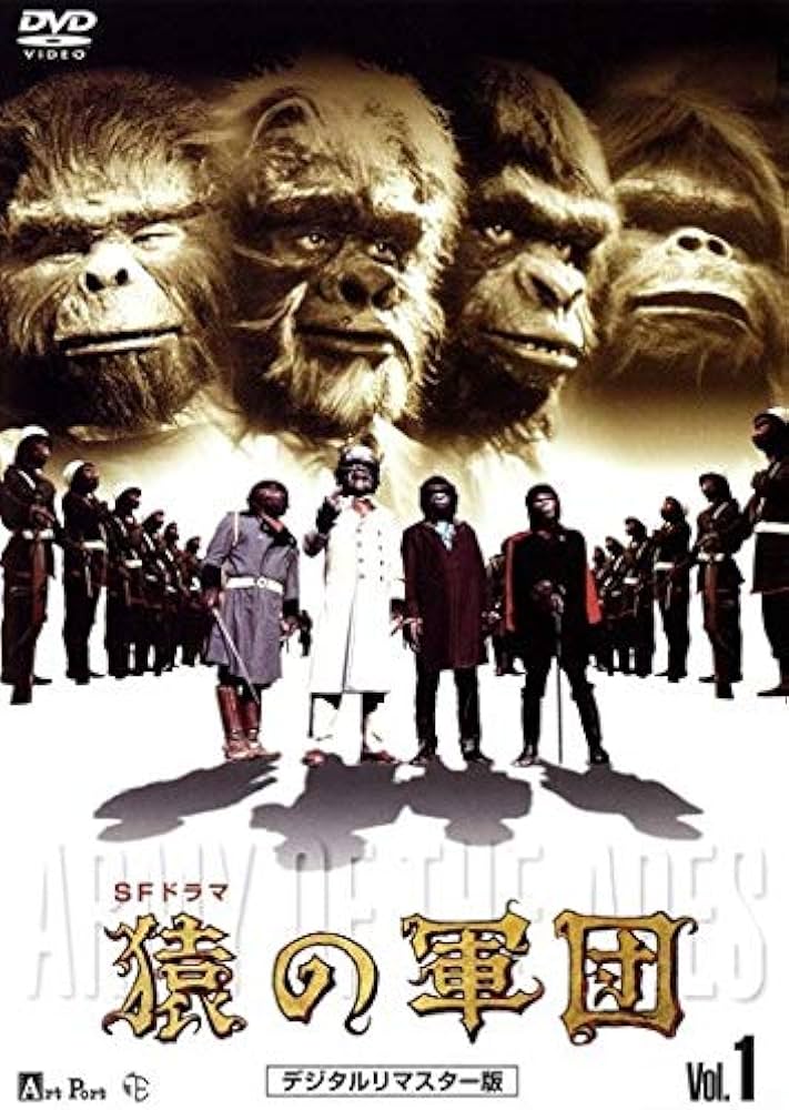 Amazon.co.jp: 猿の軍団 デジタルリマスター版 全6巻セット [レンタル