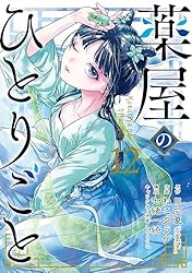 Amazon.co.jp: 薬屋のひとりごと 14巻通常版 (デジタル版ビッグ