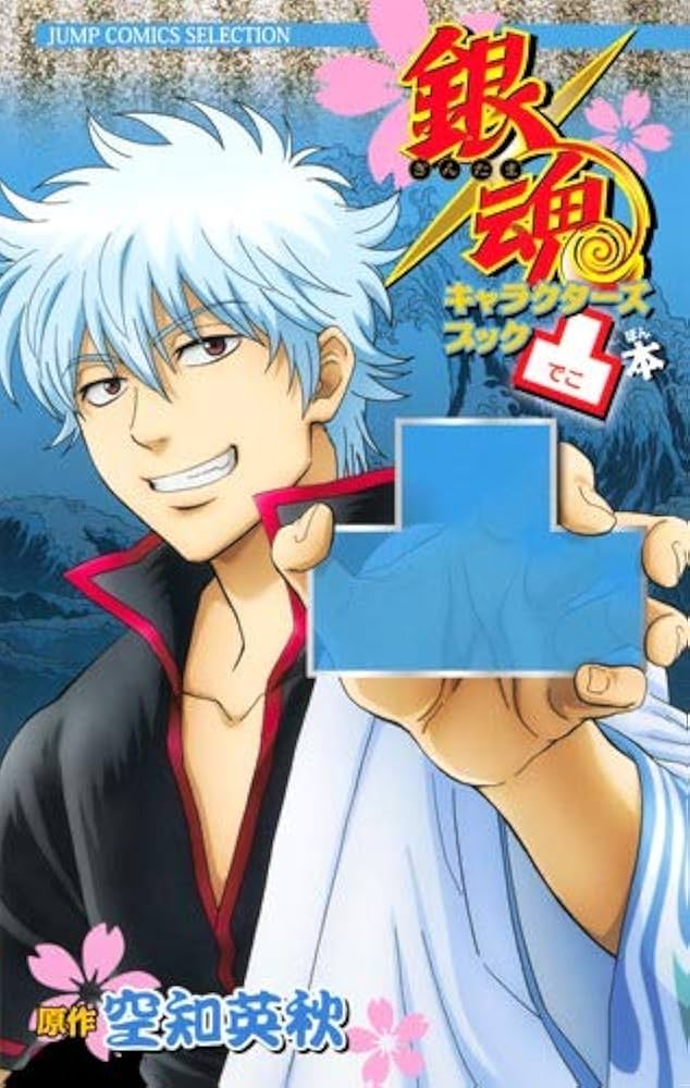 銀魂キャラクターズブック 凸本 (ジャンプコミックス セレクション