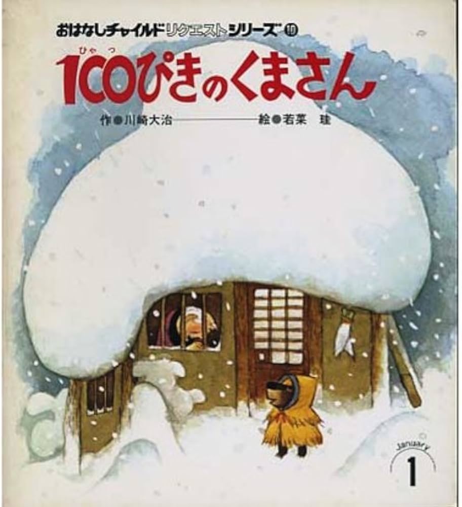 Amazon.co.jp: 100ぴきのくまさん (おはなしチャイルドリクエスト