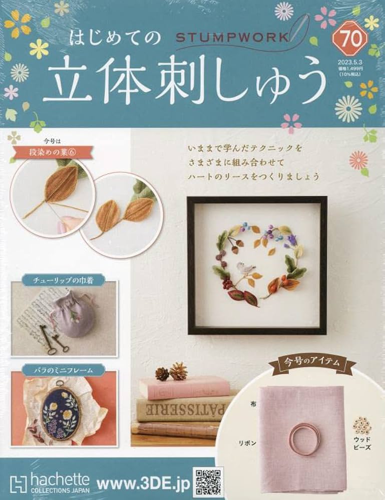 Amazon.co.jp: はじめての立体刺しゅう(70) 2023年 5/3 号 [雑誌] : 本