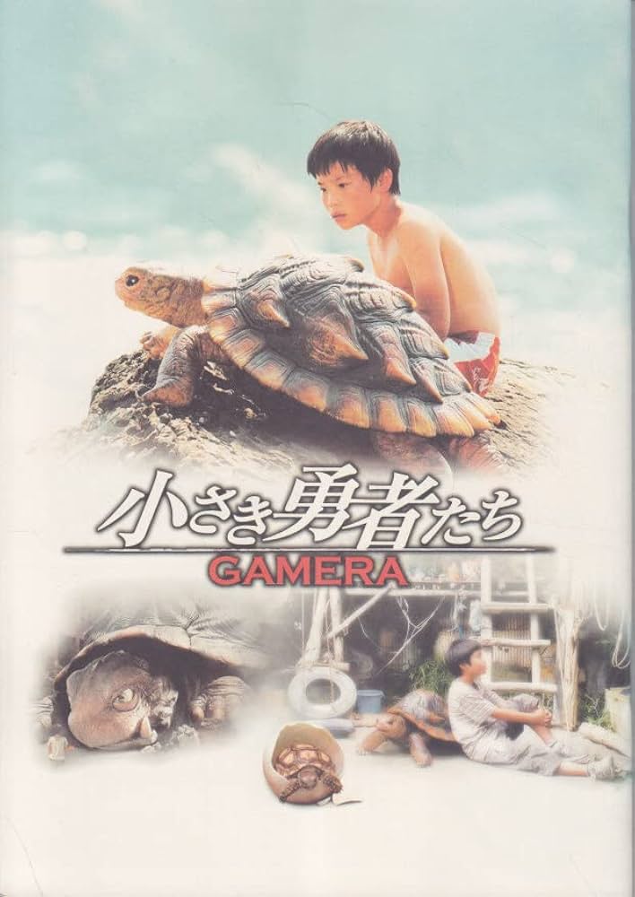 Amazon.co.jp: 映画パンフレット 小さき勇者たち ～ガメラ～(2006作品