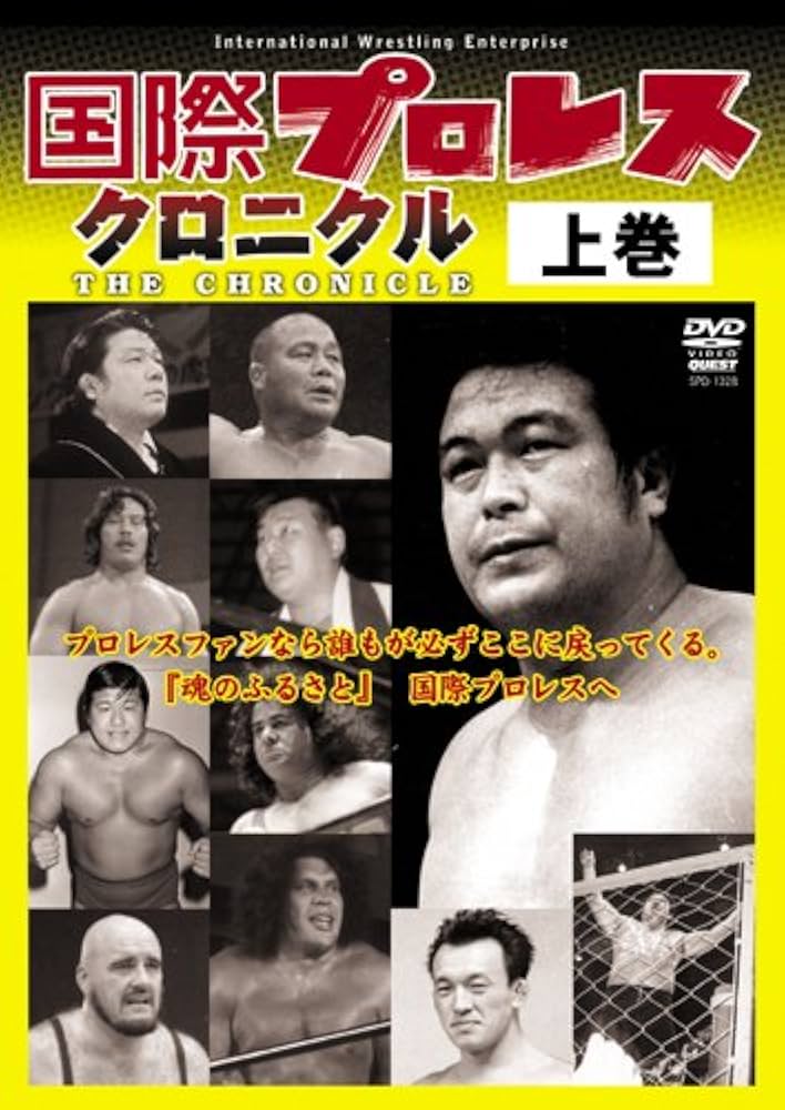 国際プロレス クロニクル 上巻 [DVD]: Amazon.fr: DVD et Blu-ray