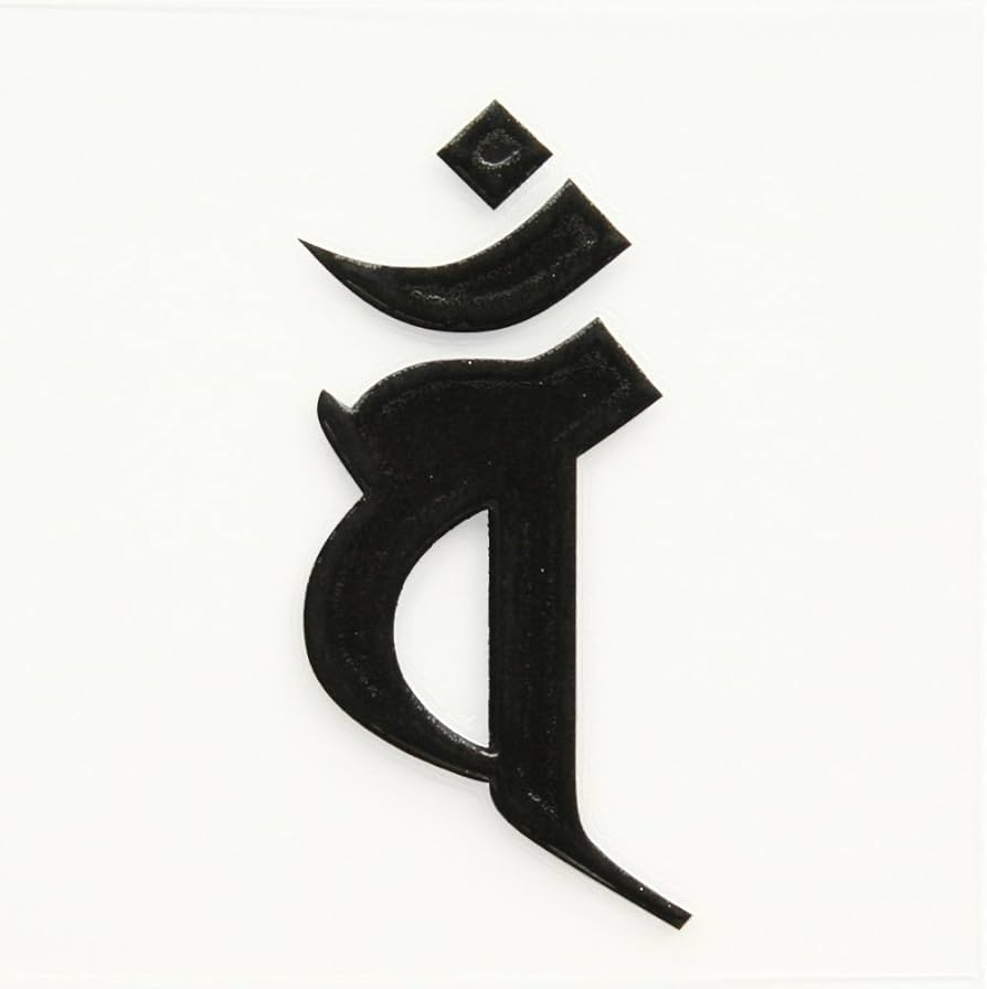 Amazon.co.jp: 蒔絵シール 梵字 「大日如来 バン（ヘラ書き） 未・申年