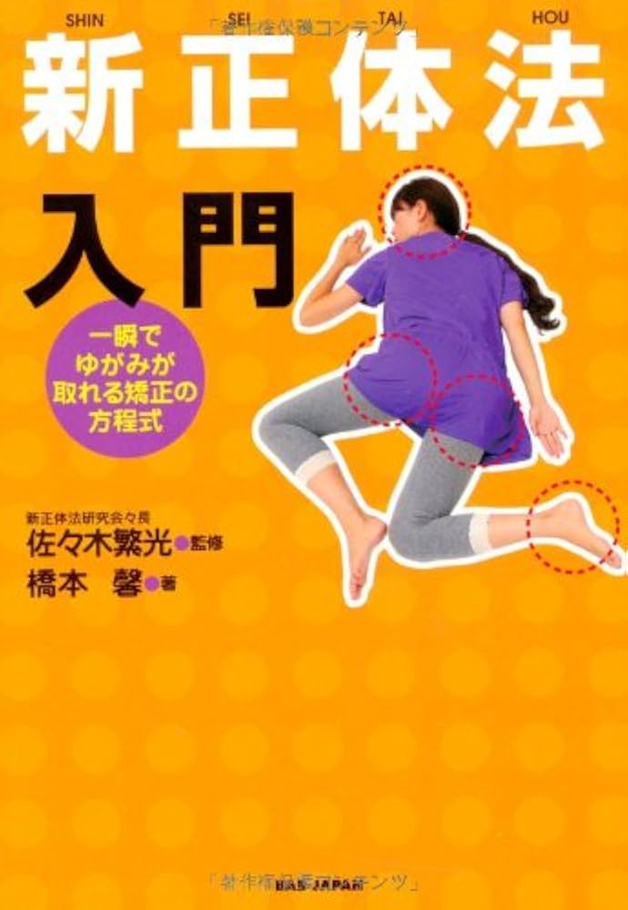 Amazon.co.jp: 新正体法入門 一瞬でゆがみが取れる矯正の方程式 : 橋本