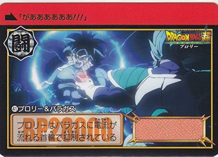 Amazon.co.jp: No41 ブロリー＆パラガス 状態A 映画ドラゴンボール超