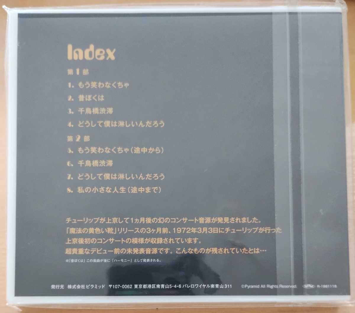 Amazon.co.jp: 限定 廃盤 TULIP チューリップ 1972年 上京直後の初