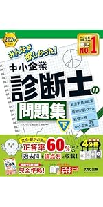 2026年度版 みんなが欲しかった！ 中小企業診断士の問題集 (上)【過去