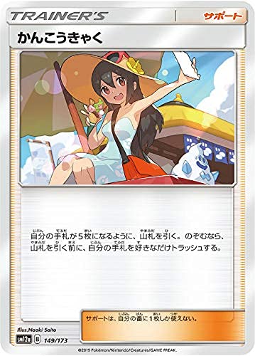 Amazon.co.jp: ポケモンカードゲーム SM12a 149/173 かんこうきゃく