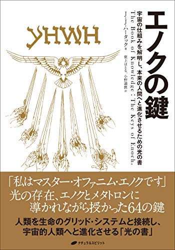 エノクの鍵 ― 宇宙の仕組みを解明し、本来の人間へと進化させるための