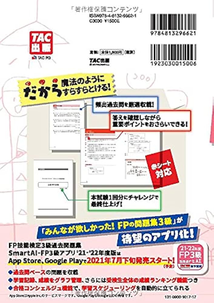 みんなが欲しかった! FPの問題集 3級 2021-2022年 [実技対策もカンペキ