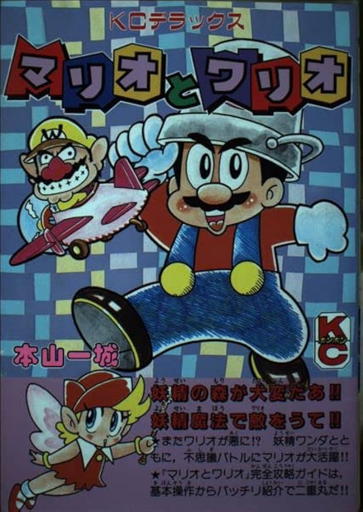 Amazon.co.jp: マリオとワリオ (コミックボンボンデラックス) : 本山