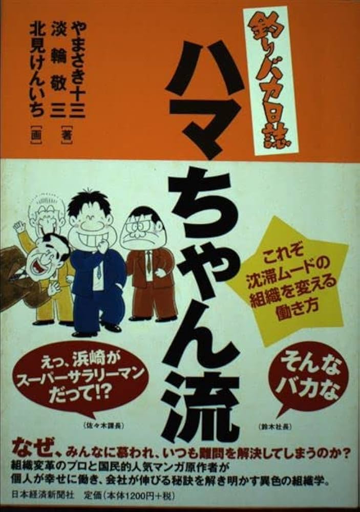 釣りバカ日誌」ハマちゃん流 | やまさき 十三, 淡輪 敬三, 北見
