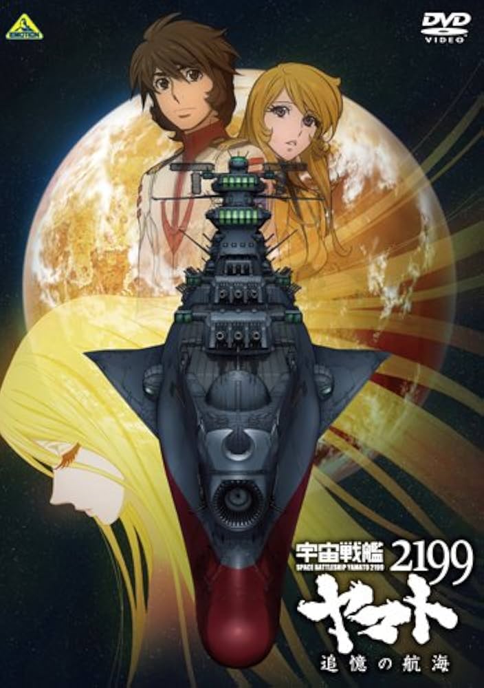 Amazon.co.jp: 宇宙戦艦ヤマト2199 追憶の航海 [DVD] : 菅生隆之, 小野